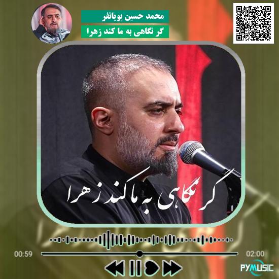 دانلود نماهنگ گر نگاهی به ما کند زهرا محمد حسین پویانفر